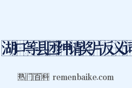 湖口等县团绅请奖片反义词是什么意思的图片